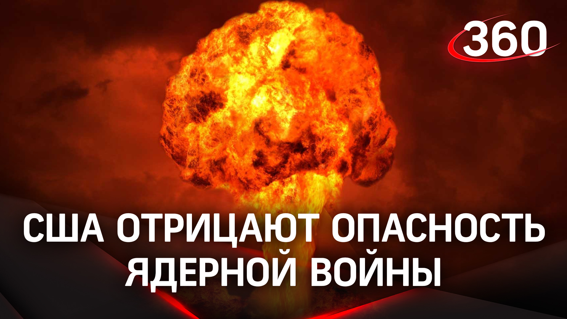 Пентагон не верит в возможность ядерного конфликта из-за Украины