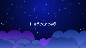 К чему снится Небоскреб ?