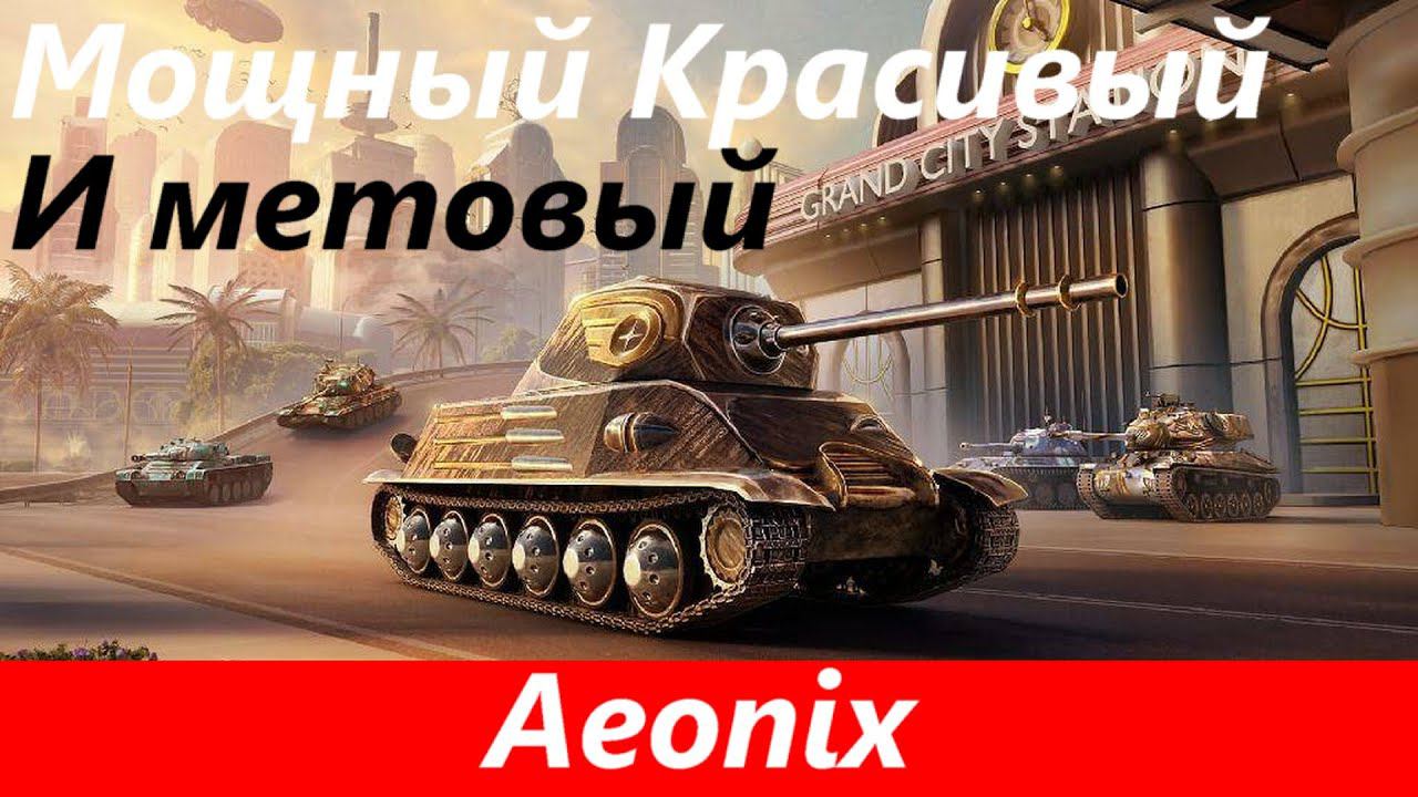 Обзор Aeonix Современный и молодежный | Tanks Blitz