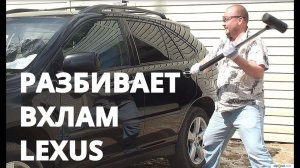 Разбиваем бронированные стекла LEXUS