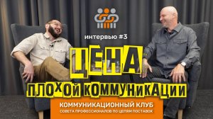 #3: Андрей Миронов. Серия интервью "Цена плохой коммуникации" от модератора Григория Айриева