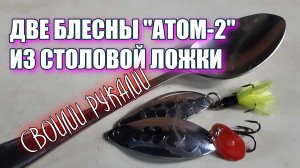 Уловистая блесна АТОМ-2 родом из СССР своими руками.