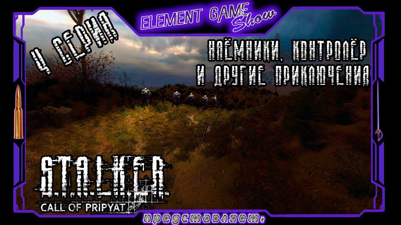 Ⓔ S.T.A.L.K.E.R.: Зов Припяти прохождение Ⓖ Наёмники, Контролёр и другие Приключения (#4) Ⓢ