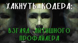 Хакнуть кодера: профайлинг в айти