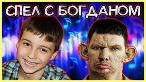 Валакас и Богдан спели дуэтом @Глад Валакас.mp4