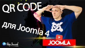 QR Code в пользовательских полях в Joomla 4