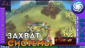 Захват системы - Spore Galactic Adventures - Прохождение [43]