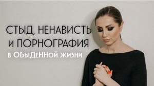 Стыд, ненависть и порн-гра-ия