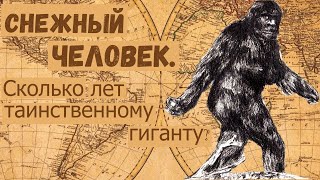 Снежный человек. Сколько лет таинственному гиганту?