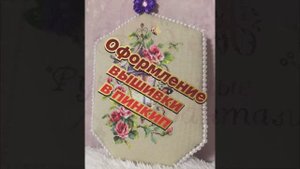 2.Большой пинкип с вышивкой "Свет вдохновения" из набора фирмы "Чудесная игла"!