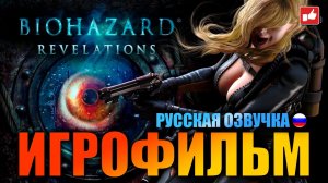 Resident Evil Revelations ИГРОФИЛЬМ на русском ● PC 1440p60 без комментариев ● BFGames