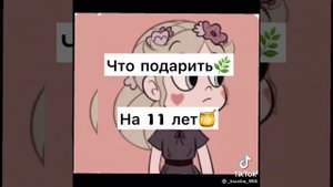 что подарить девочка на 11 лет😙