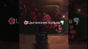 цыганские полька 2023