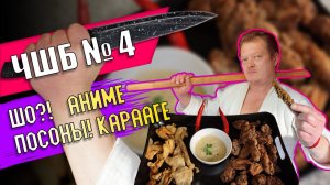 #ЧШБ Рецепт №4 японские приколы, хрустят, адаптированное в наши реалии #Карааге #антикухняшоу