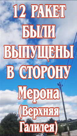 12 ракет были выпущены в сторону Мерона (Верхняя Галилея) и окрестностей.