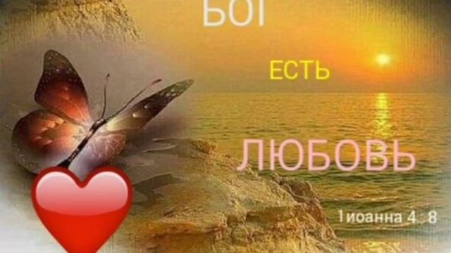 Божья  Любовь.