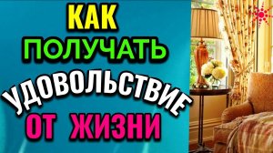 Как получать удовольствие от жизни / ПРО ЖИЗНЬ / Как я похудела на 94 кг и укрепила здоровье