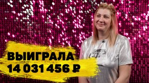 Реальный отзыв о Столото — Татьяна Смольская выиграла 14 031 456 ₽ в лотерее «Рапидо»