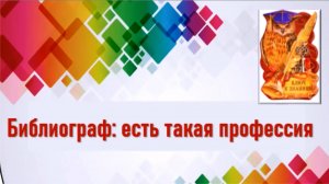 Библиограф: есть такая профессия