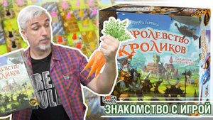 Знакомство с настольной игрой "КОРОЛЕВСТВО КРОЛИКОВ"