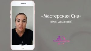 Отзыв о курсе "Мастерская сна" от ученицы Евгении Харченко