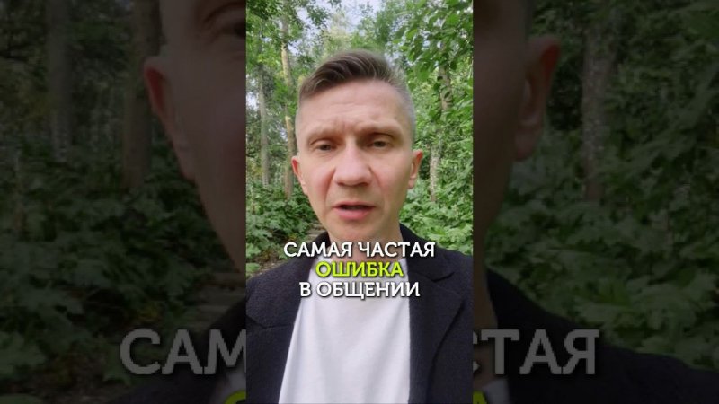 Самая частая ошибка в общении #уверенность #психология #коммуникация