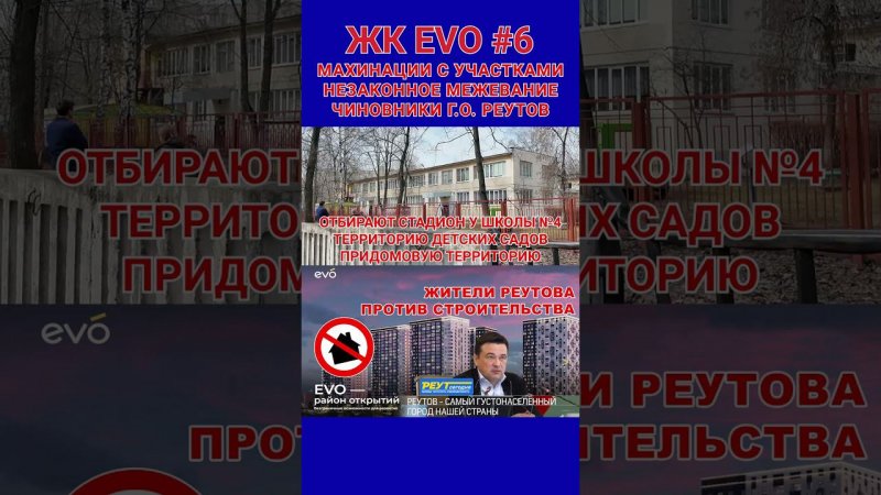 Махинации с участками для ЖК ЭВО. Спасите жителей Реутова. ЖК EVO 6. Реутов. #shorts