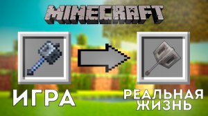 КАК СДЕЛАТЬ БУЛАВУ ИЗ МАЙНКРАФТ В РЕАЛЬНОЙ ЖИЗНИ
