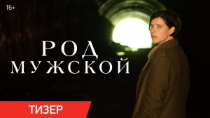 РОД МУЖСКОЙ | Тизер | В кино с 23 июня