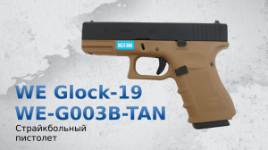 Страйкбольный пистолет WE Glock-19 Gen.4 Tan, сменные накладки (WE-G003B-TAN)