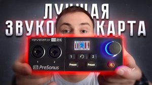 ? Presonus Revelator IO24 - Одна из лучших звуковых карт для студии и стримов! Детальный обзор. ПО.