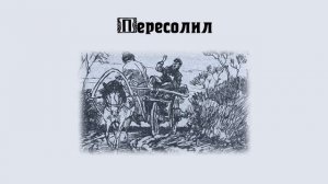 А. П. Чехов "Пересолил" 1885