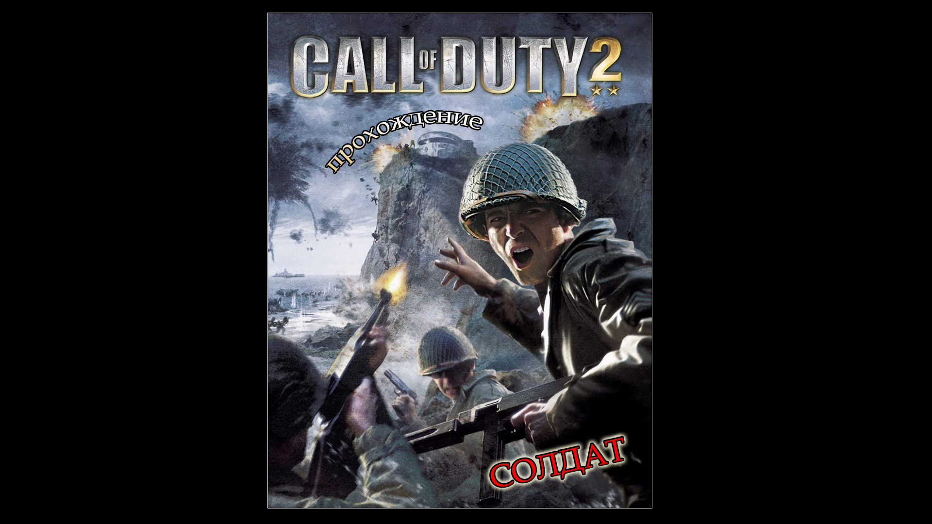 Call of Duty 2 | Кампании США и Великобритании | #4 (ФИНАЛ) [18+]