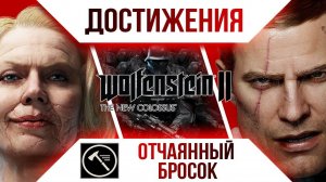 Достижения Wolfenstein II: The New Colossus - Отчаянный бросок