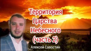 Территория Царства Небесного(часть 2)/Алексей Савостин/МСЦ ЕХБ