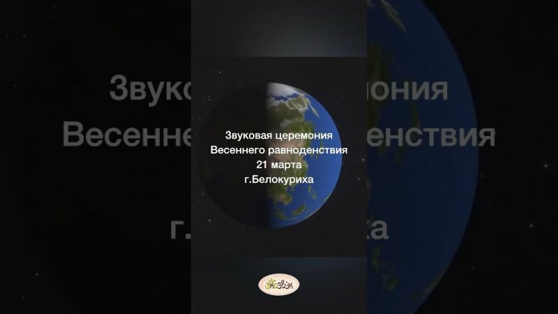 Звуковая церемония Весеннего равноденствия 2024 #экозвук