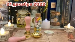 Новогодний Адвент 2022_ 21 декабря