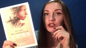 «НЕЛЮБИМАЯ ДОЧЬ», Пег Стрип. Прочитано. Книжный обзор. Психология. Отзыв о книге