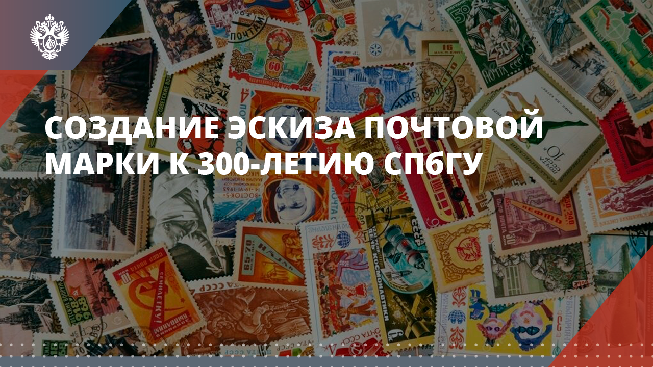 Создание эскиза почтовой марки «300 лет Санкт-Петербургскому государственному университету»