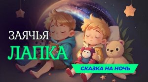 Сказка на ночь для детей. Заячья лапка. #засыпательнаясказка #сказкананочь #сказка