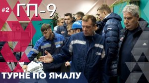Волейболисты на газовом промысле  / Турне «ФАКЕЛА» по Ямалу #2