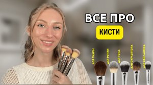 Кисти для макияжа: какие бывают? Какая для чего? Базовый набор кистей для макияжа🎀