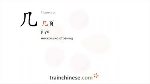 Как пишется 几 (jǐ) – несколько — порядок черт, ключ, примеры и произношение