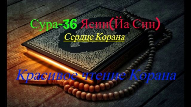 Сура-36 Ясин (ЙаСин) Sura Yasiin 4 раза/Очень Красивое чтение Корана #ПризывМусульман #ислам