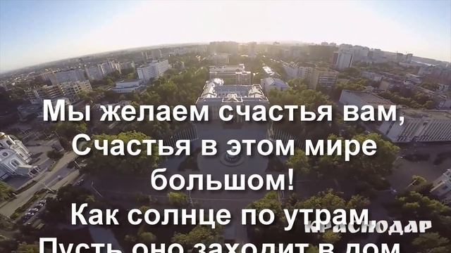 Караоке Мы желаем счастья вам