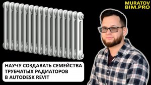 ПОТРЯСАЮЩЕ КРАСИВАЯ ПАРАМЕТРИЧЕСКАЯ ГЕОМЕТРИЯ В REVIT — делаю секцию трубчатого радиатора