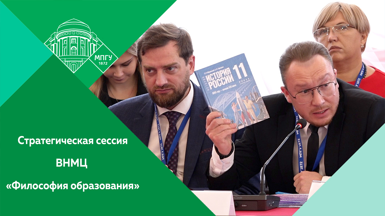 Стратегическая сессия ВНМЦ «Философия образования» по материалам единого учебника истории