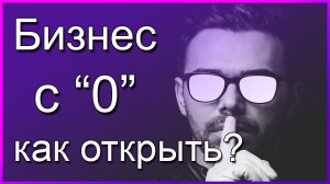 Как открыть бизнес с нуля - первые шаги как открыть своё дело и с чего начать !!!