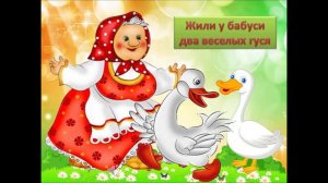 Два веселых гуся