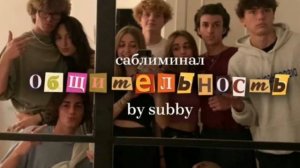 саблиминал на общительность | умение общаться с людьми | умение правильно выстраивать диалог